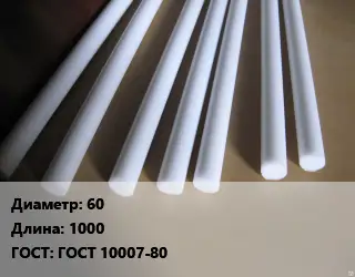 Фторопласт стержень 60 L=1000 ГОСТ: ГОСТ 10007-80